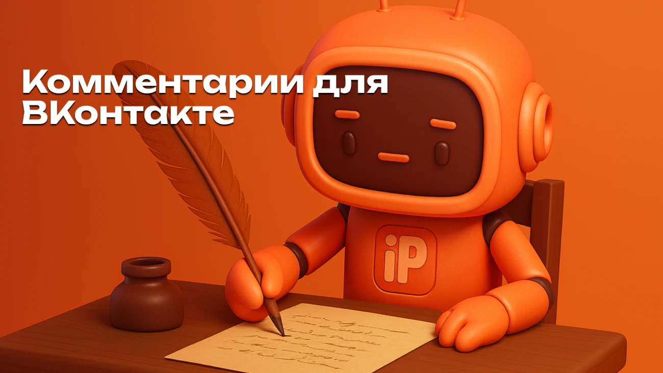 Как увеличить комментарии в ВКонтакте: 7 проверенных способов