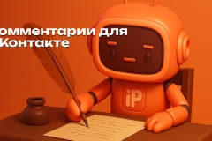 Как увеличить комментарии в ВКонтакте: 7 проверенных способов