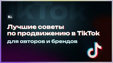 Как продвигать TikTok в 2025: лучшие советы