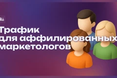 Как привлечь аудиторию для любого региона (2026)