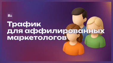 Как привлечь аудиторию для любого региона (2026)