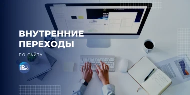 Как увеличить внутренние переходы на сайте: 5 проверенных способов