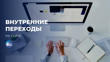 Как увеличить внутренние переходы на сайте: 5 проверенных способов