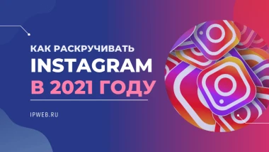 Раскрутка Instagram 2025: как набрать подписчиков бесплатно