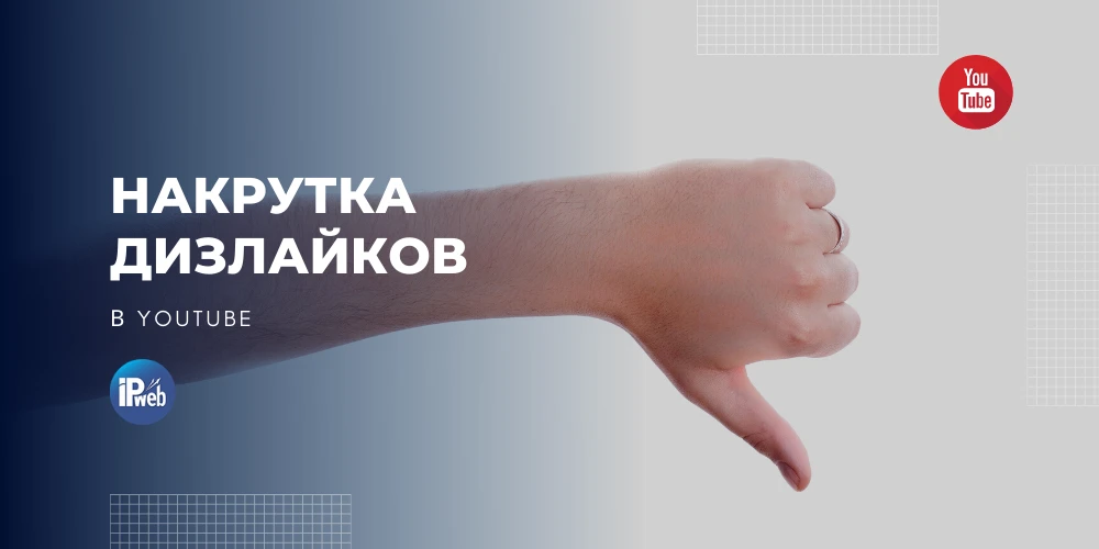 Что такое дизлайки на YouTube и как они влияют на алгоритм