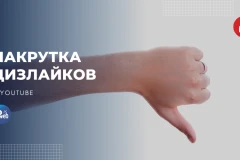 Что такое дизлайки на YouTube и как они влияют на алгоритм