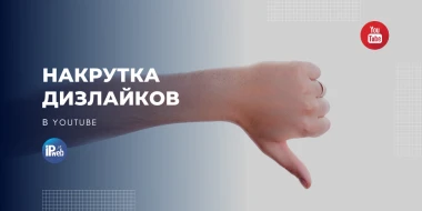 Дизлайки на YouTube — влияние на алгоритм