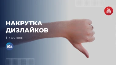 Что такое дизлайки на YouTube и как они влияют на алгоритм