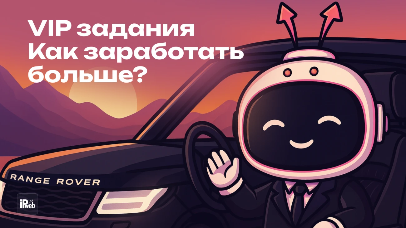 VIP задания