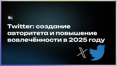 Twitter: создание авторитета и увеличение вовлеченности в 2025 году