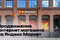 Как продавать больше на Яндекс Маркете: продвижение и рост продаж
