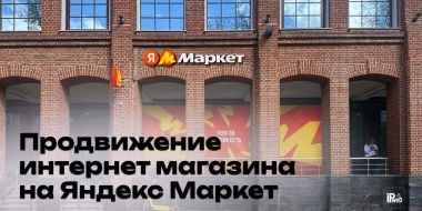 Как продавать больше на Яндекс Маркете: продвижение и рост продаж