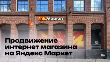 Как продавать больше на Яндекс Маркете: продвижение и рост продаж