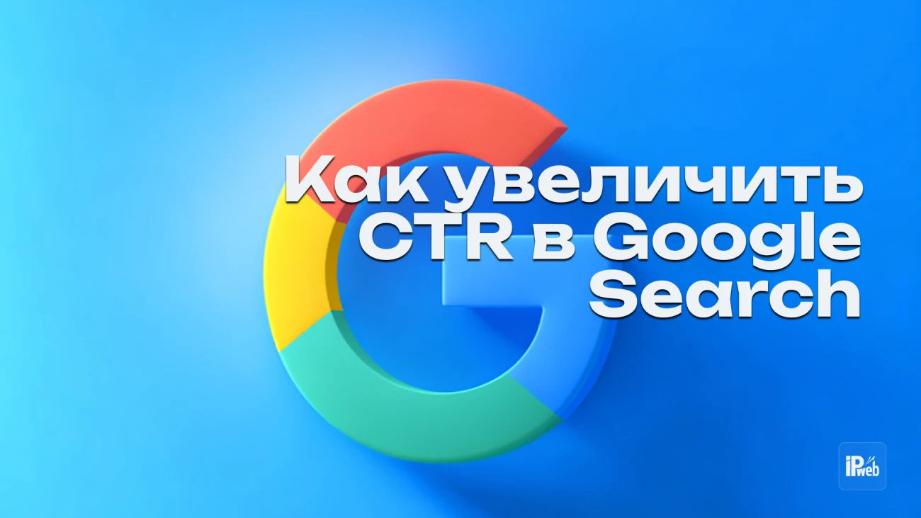 Как повысить CTR в Google Search и получить больше трафика