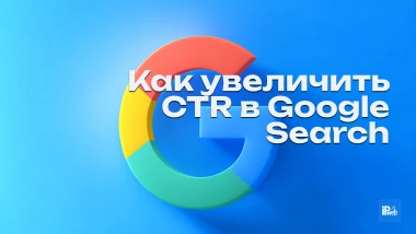 Как повысить CTR в Google Search и получить больше трафика
