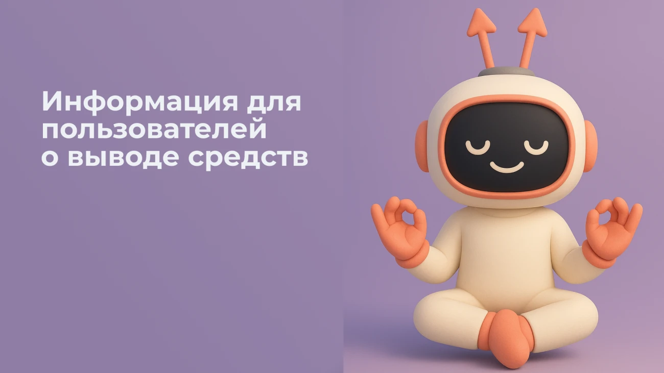 О выводе средств