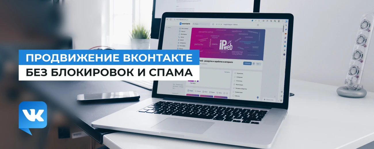 Продвижение ВКонтакте без блокировки: безопасные методы 2025