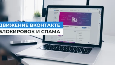 Продвижение ВКонтакте без блокировки: безопасные методы 2025