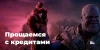 Прощаемся с кредитами