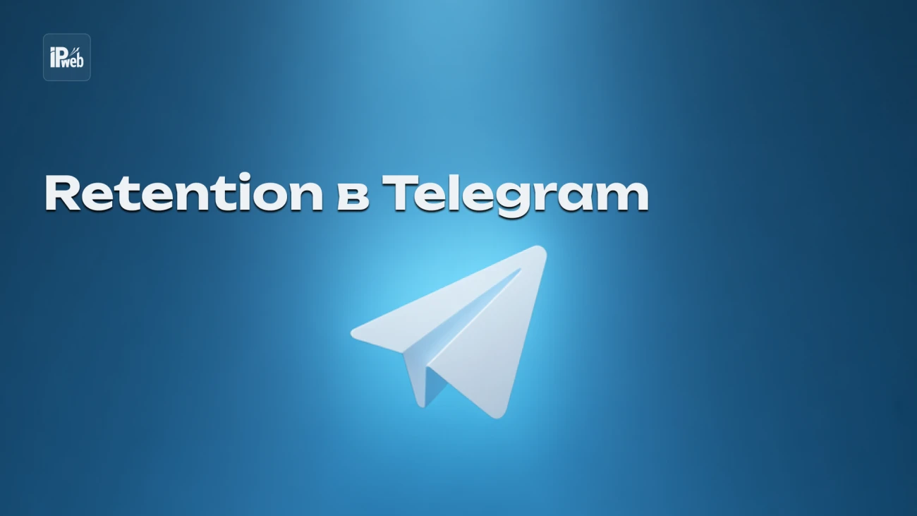 Как увеличить retention в Telegram-канале и снизить отток подписчиков