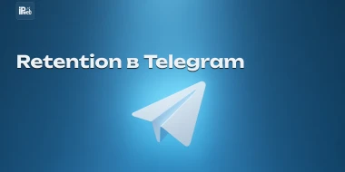 Удержание подписчиков Telegram: стратегии роста retention