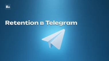 Как увеличить retention в Telegram-канале и снизить отток подписчиков