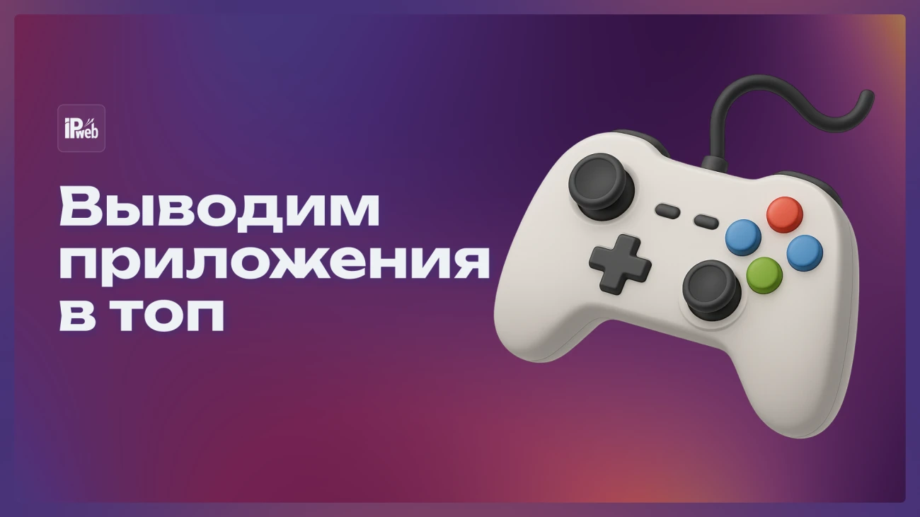 Выводим приложения на вершину Google Play и App Store