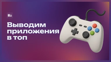 Выводим приложения на вершину Google Play и App Store