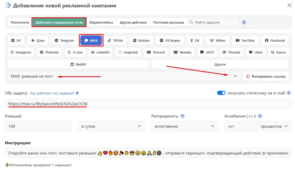 MAX: накрутка реакций на постах - 2