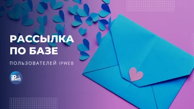 Рассылка IPweb. Как получить целевой трафик из e-mail по 13 копеек за письмо