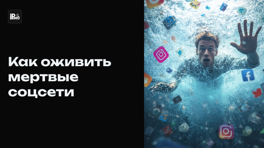 Как оживить мёртвые корпоративные соцсети и поддерживать видимость активности