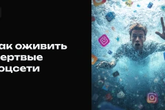 Как оживить мёртвые корпоративные соцсети и поддерживать видимость активности