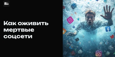 Как оживить мёртвые корпоративные соцсети и поддерживать видимость активности