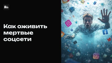 Как оживить мёртвые корпоративные соцсети и поддерживать видимость активности