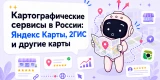 Почему бизнесу мало одной карты: Яндекс Карты, 2ГИС и что ещё нужно подключить