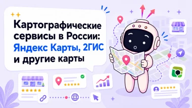Почему бизнесу мало одной карты: Яндекс Карты, 2ГИС и что ещё нужно подключить