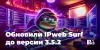 Мы обновили IPweb Surf
