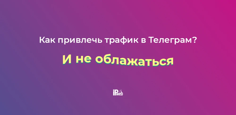 Особенности привлечения трафика в Telegram - 1