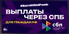 Выплаты теперь доступны через Систему Быстрых Платежей (СБП)