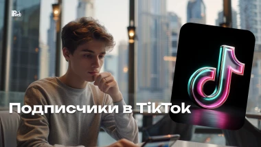 Как быстро набрать подписчиков в TikTok: от органического роста до накрутки