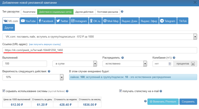 Добавление компании по увеличению числа лайков, подписчиков и комментарий в группе или паблике ВКонтакте