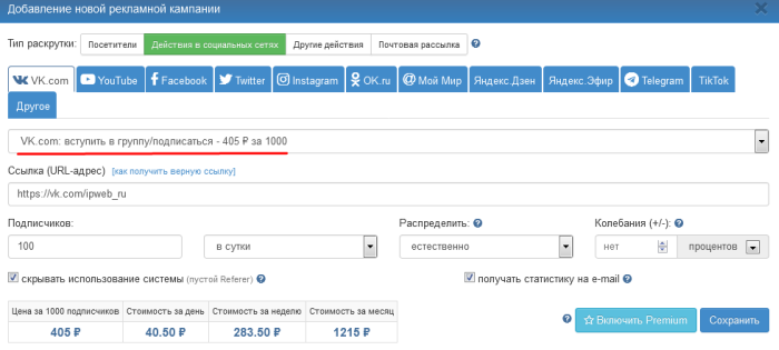 Добавление компании по увеличению числа подписчиков в группе ВКонтакте