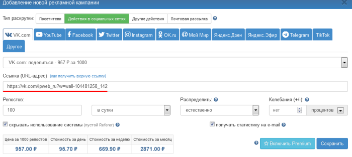 Добавление URL публикации в кампанию по раскрутке через репосты ВКонтакте
