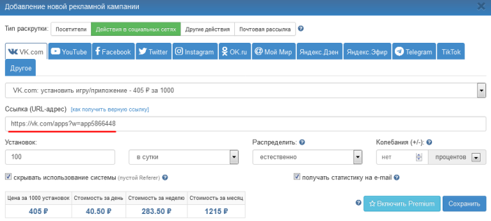 Рекламная кампания по раскрутке приложения ВКонтакте