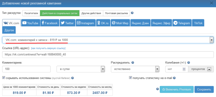 Добавление компании по увеличению количества комментариев у записи ВКонтакте