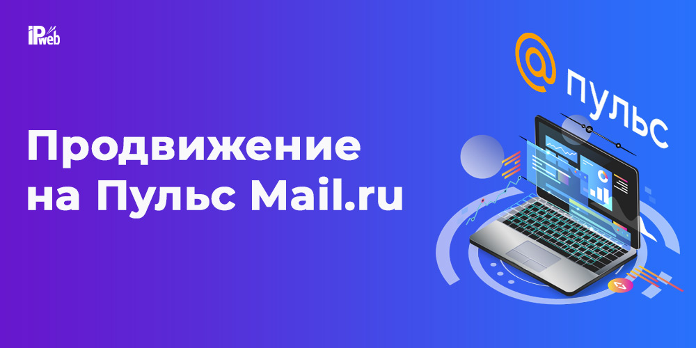 Продвижение на Пульс Mail.ru