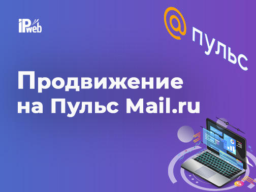 Продвижение на Пульс Mail.ru