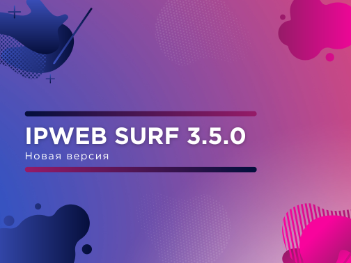 Опубликована новая версия IPweb Surf 3.5.0! 
