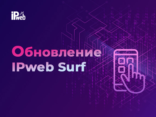 Обновление программы IPweb Surf - версия 3.0.6
