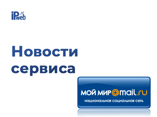 Зарабатываем в социальной сети Мой Мир@Mail.ru
